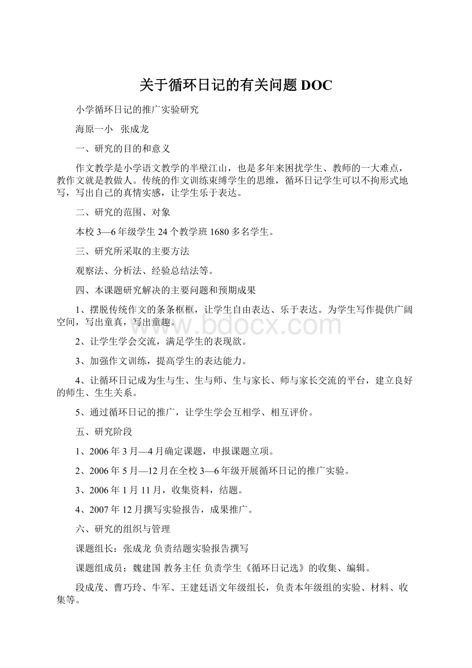 关于循环日记的有关问题DOCWord格式文档下载.docx