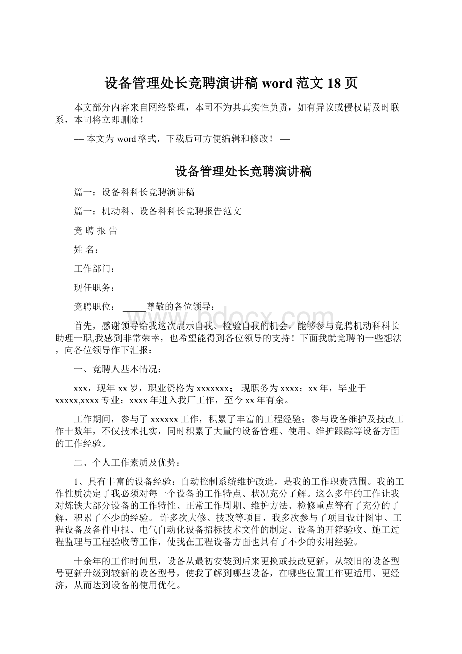 设备管理处长竞聘演讲稿word范文 18页文档格式.docx