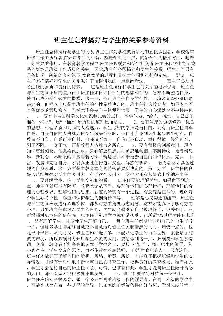 班主任怎样搞好与学生的关系参考资料Word文件下载.docx_第1页