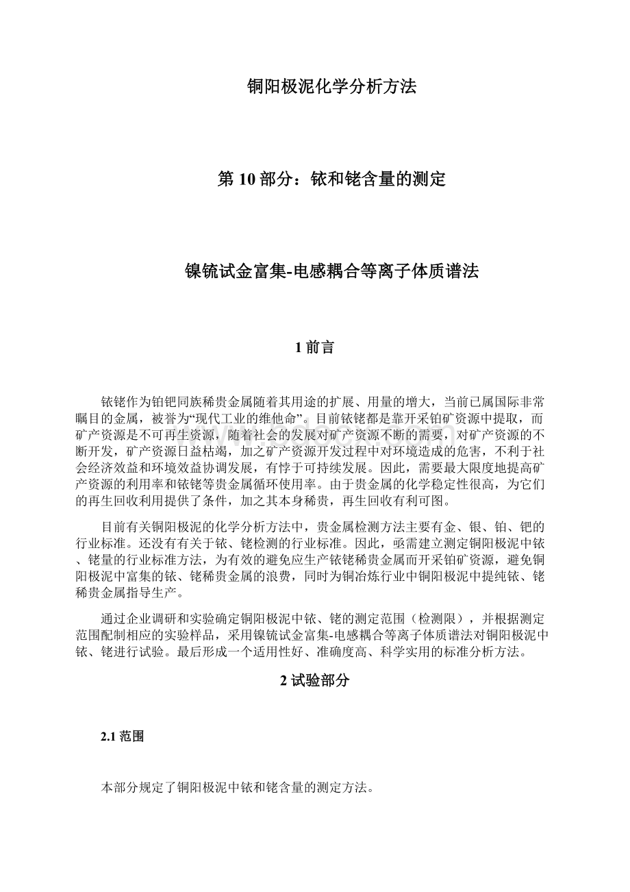 预审稿试验报告《铜阳极泥化学分析方法第10部分铱和铑含量的测定 锍镍试金富集ICPMS法》.docx_第2页