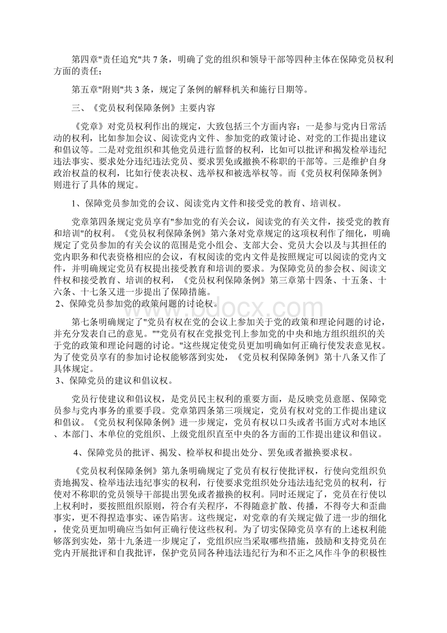 《中国共产党党员权利保障条例》学习要点.docx_第2页