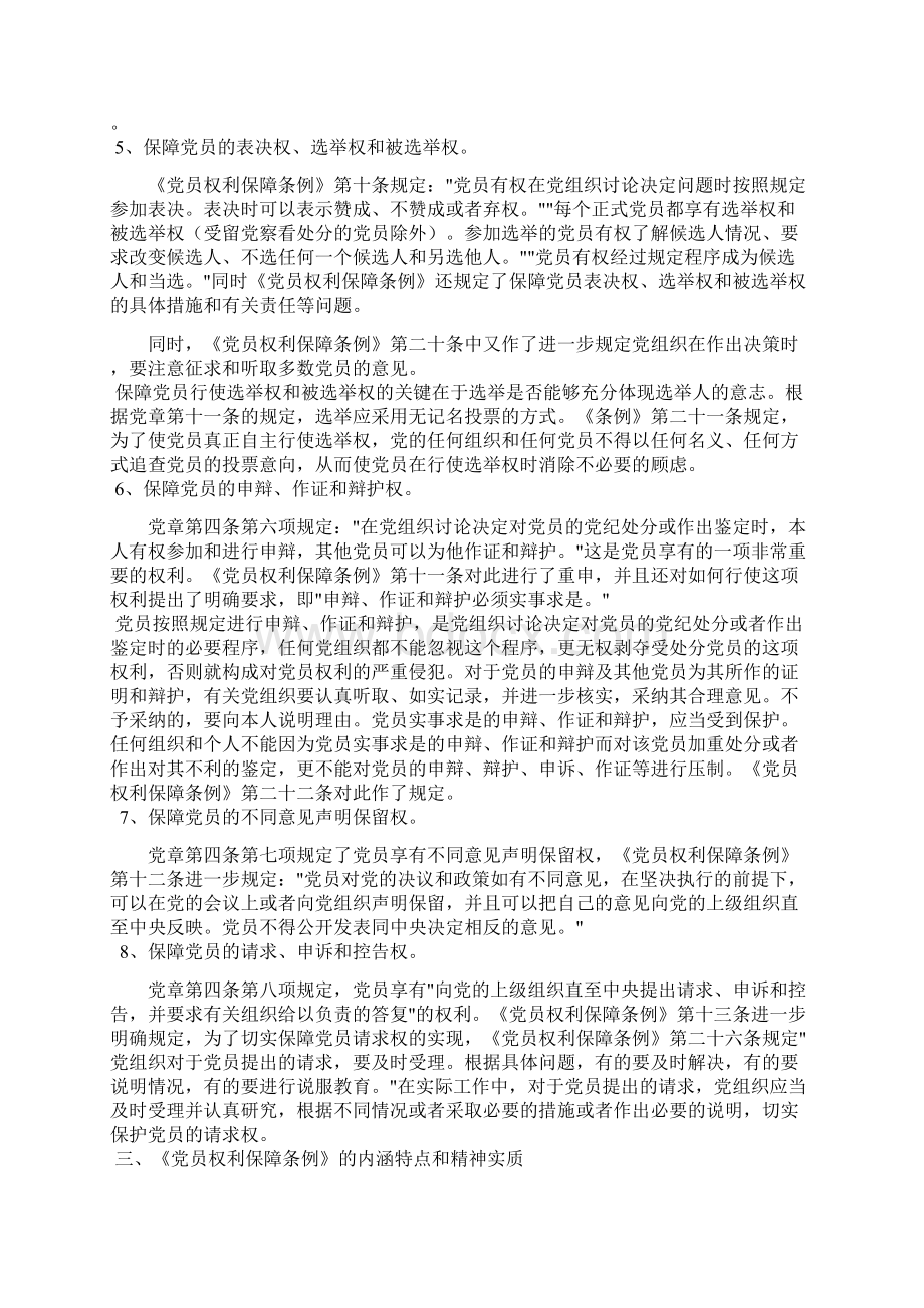 《中国共产党党员权利保障条例》学习要点.docx_第3页