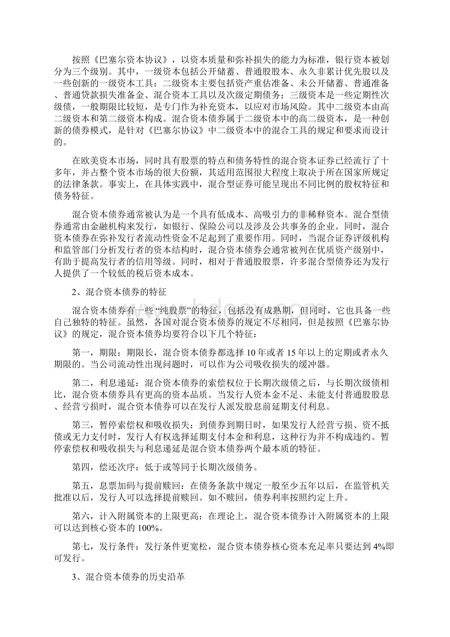 混合资本债券详解Word文档下载推荐.docx_第2页