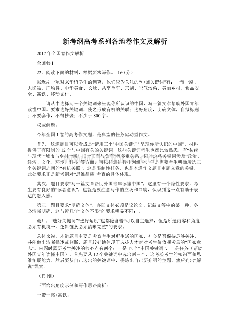 新考纲高考系列各地卷作文及解析.docx_第1页