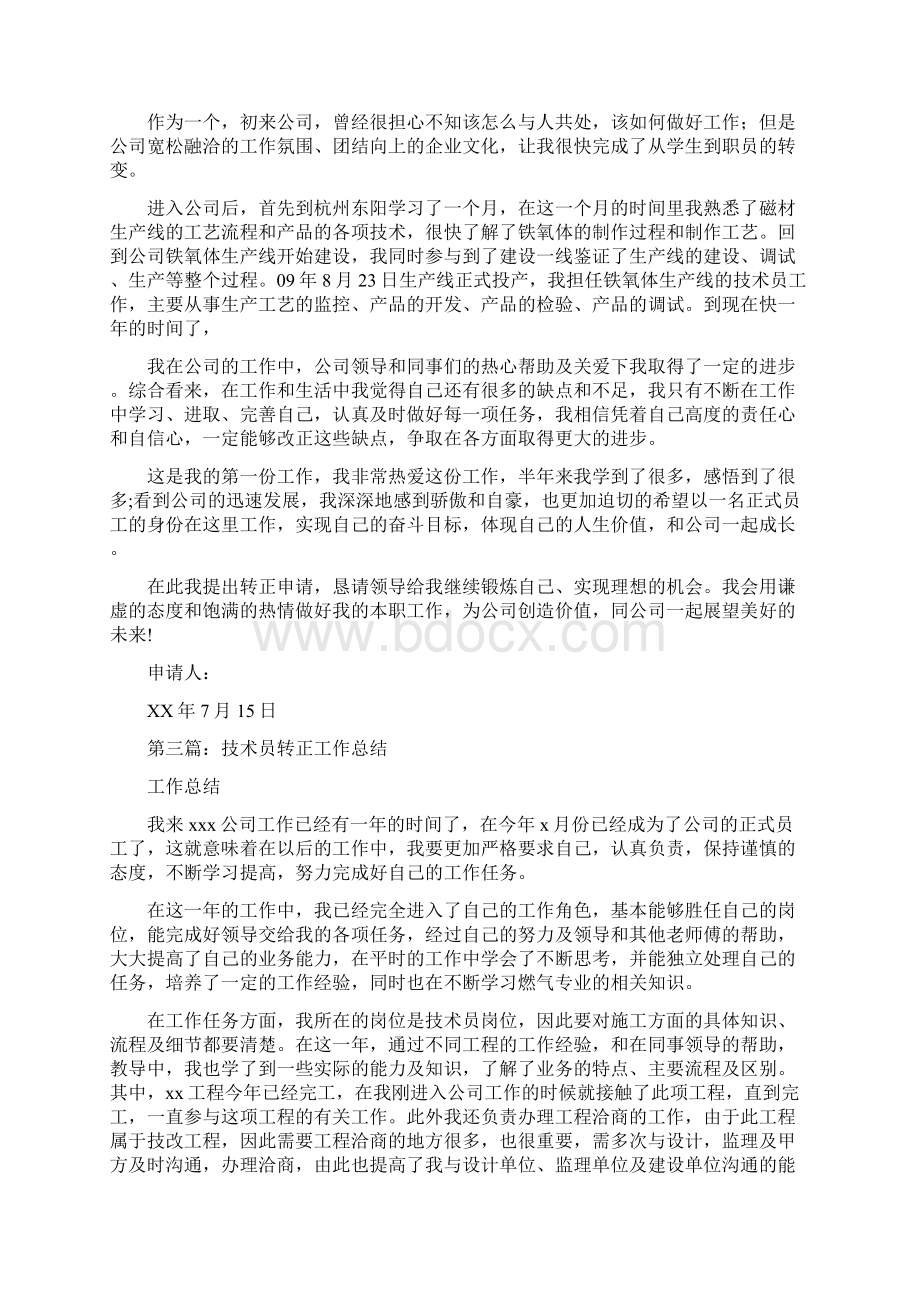 技术员转正工作小结多篇范文.docx_第2页