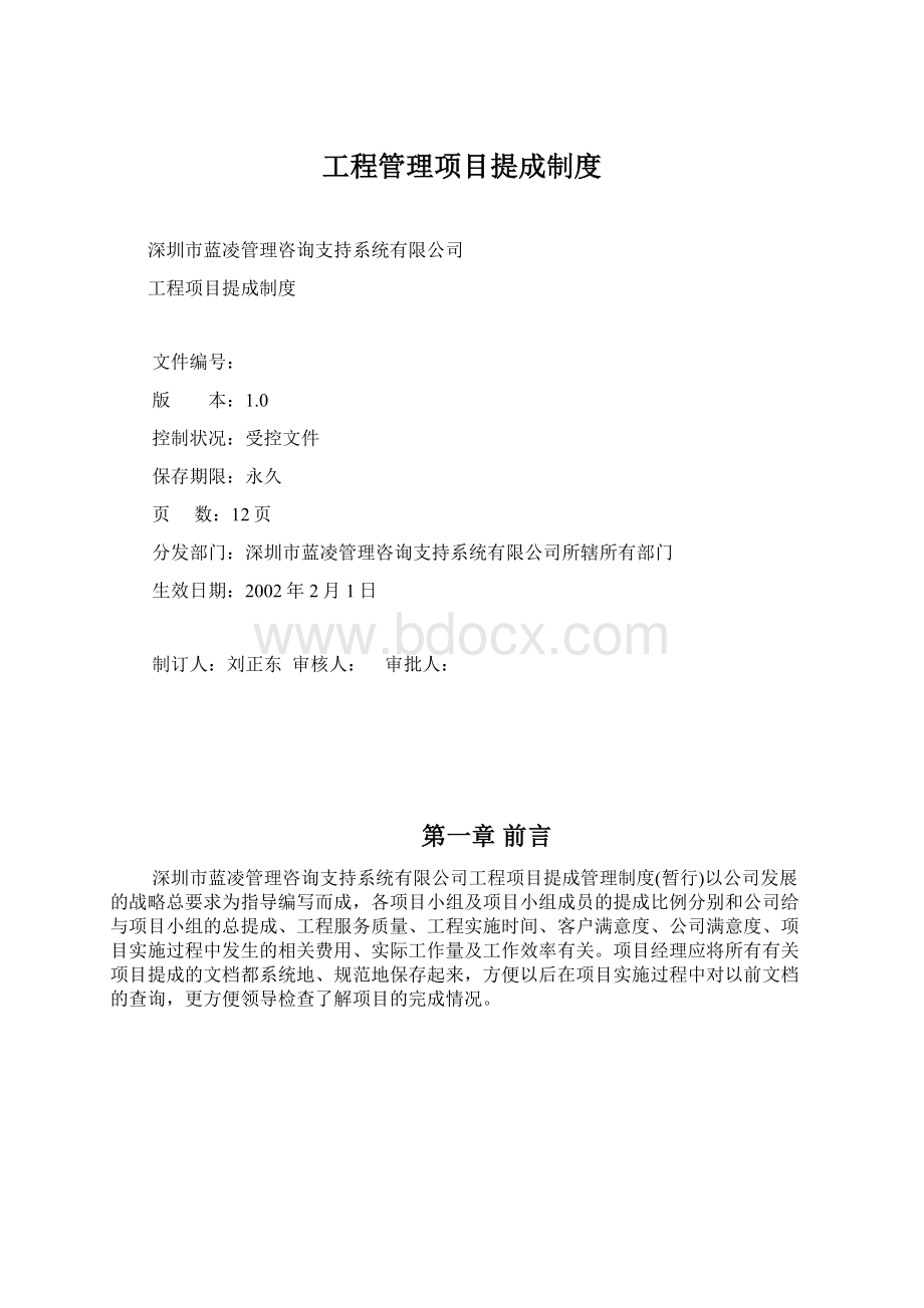 工程管理项目提成制度Word文档格式.docx_第1页