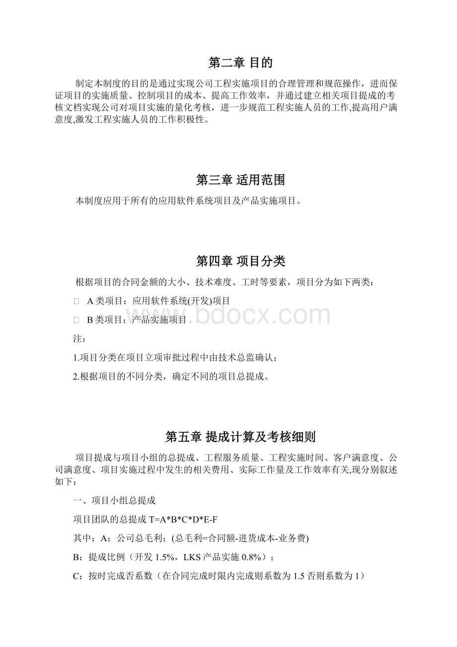 工程管理项目提成制度Word文档格式.docx_第2页