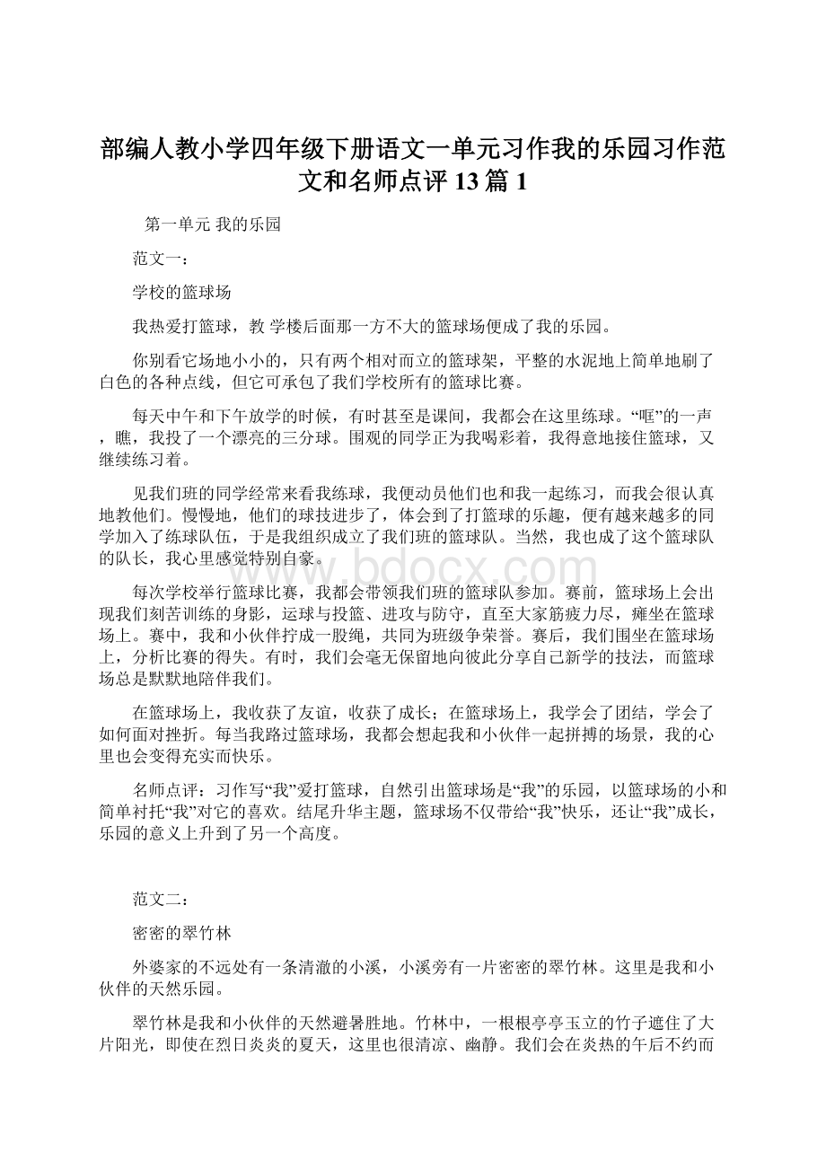 部编人教小学四年级下册语文一单元习作我的乐园习作范文和名师点评13篇1.docx