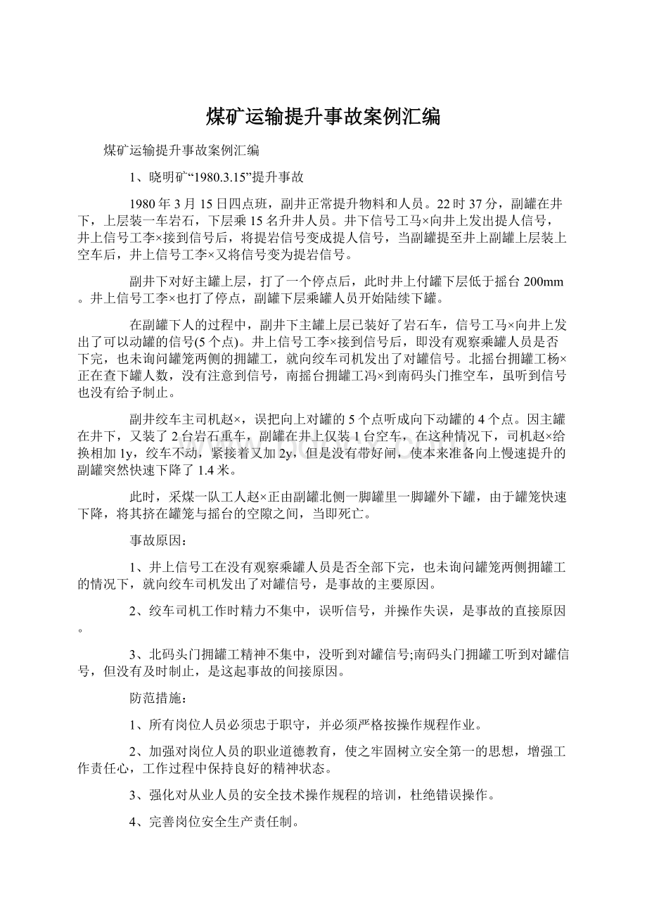 煤矿运输提升事故案例汇编Word文件下载.docx_第1页