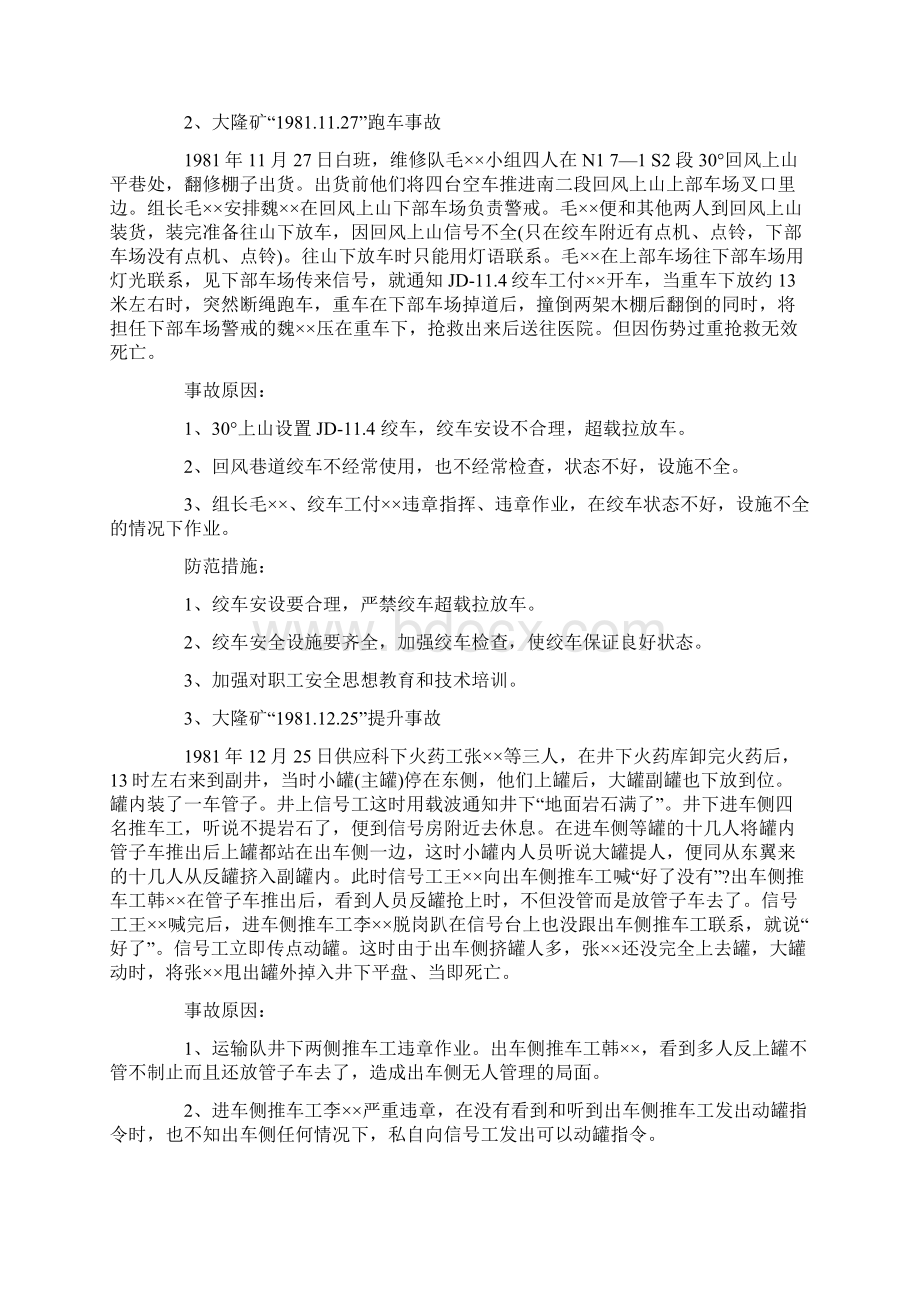 煤矿运输提升事故案例汇编Word文件下载.docx_第2页