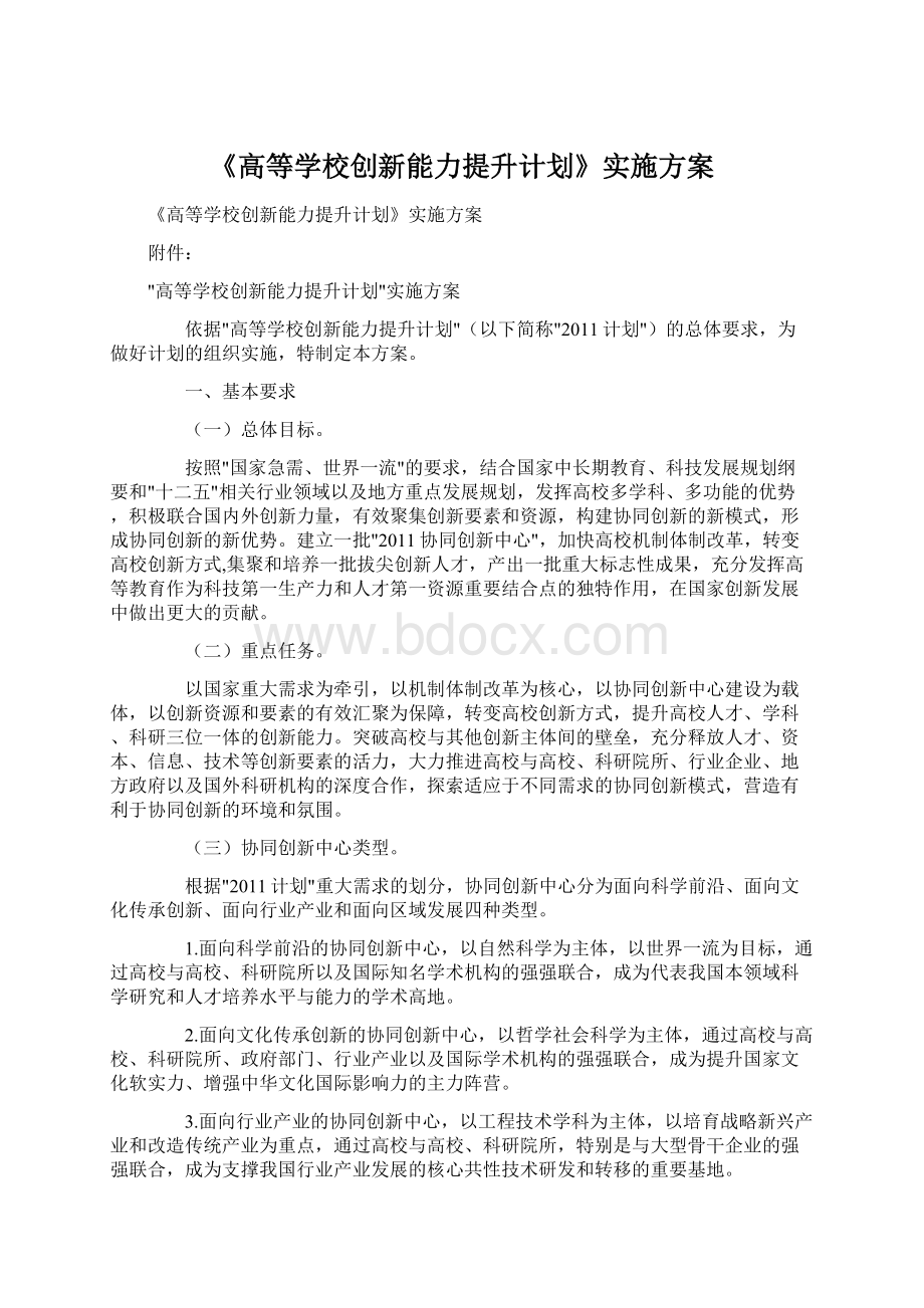 《高等学校创新能力提升计划》实施方案.docx_第1页