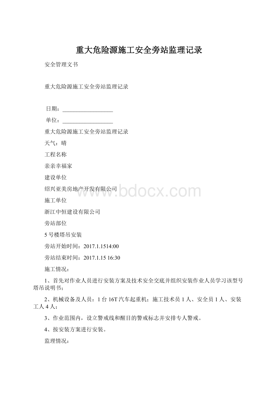 重大危险源施工安全旁站监理记录.docx_第1页