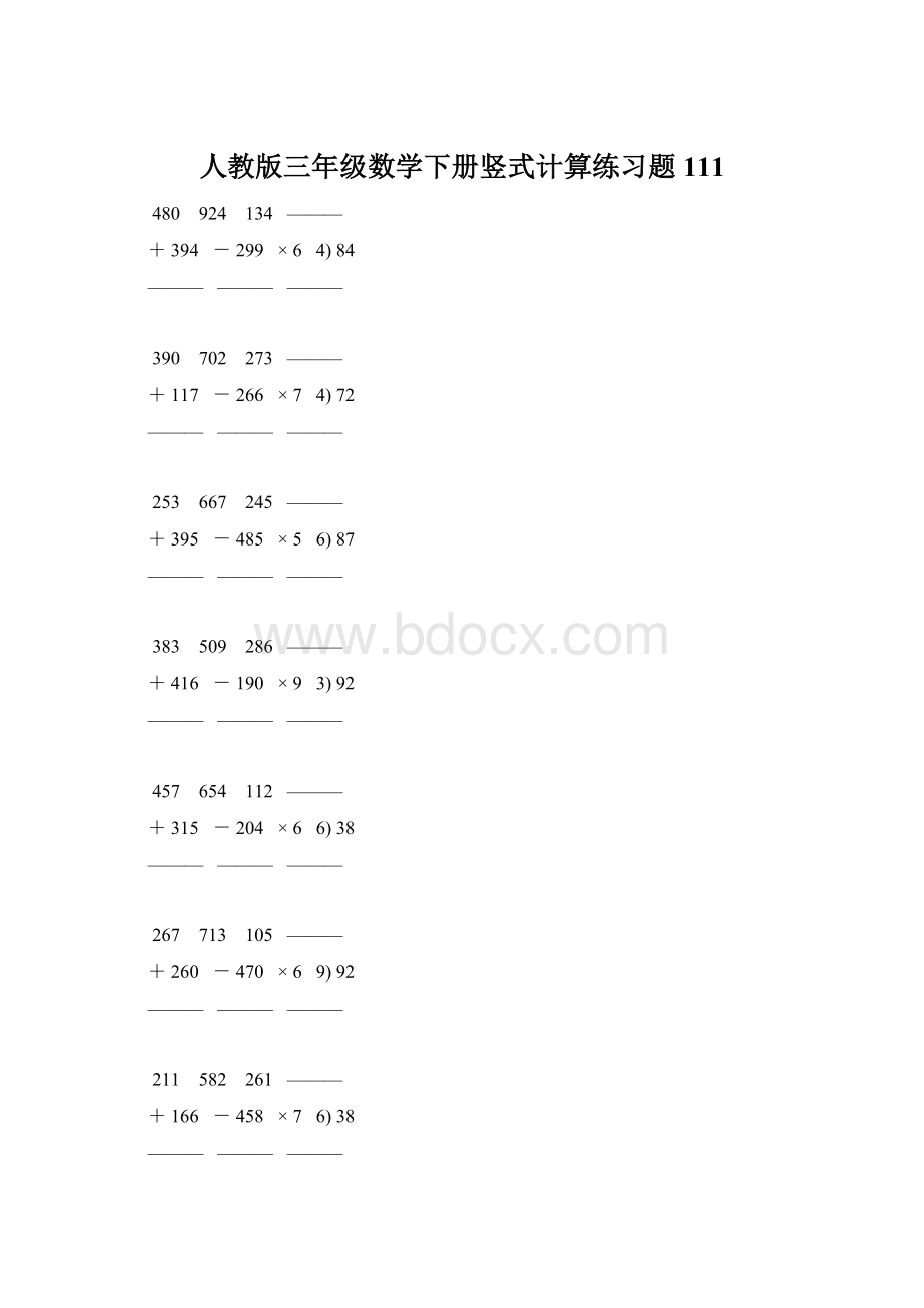 人教版三年级数学下册竖式计算练习题 111Word下载.docx