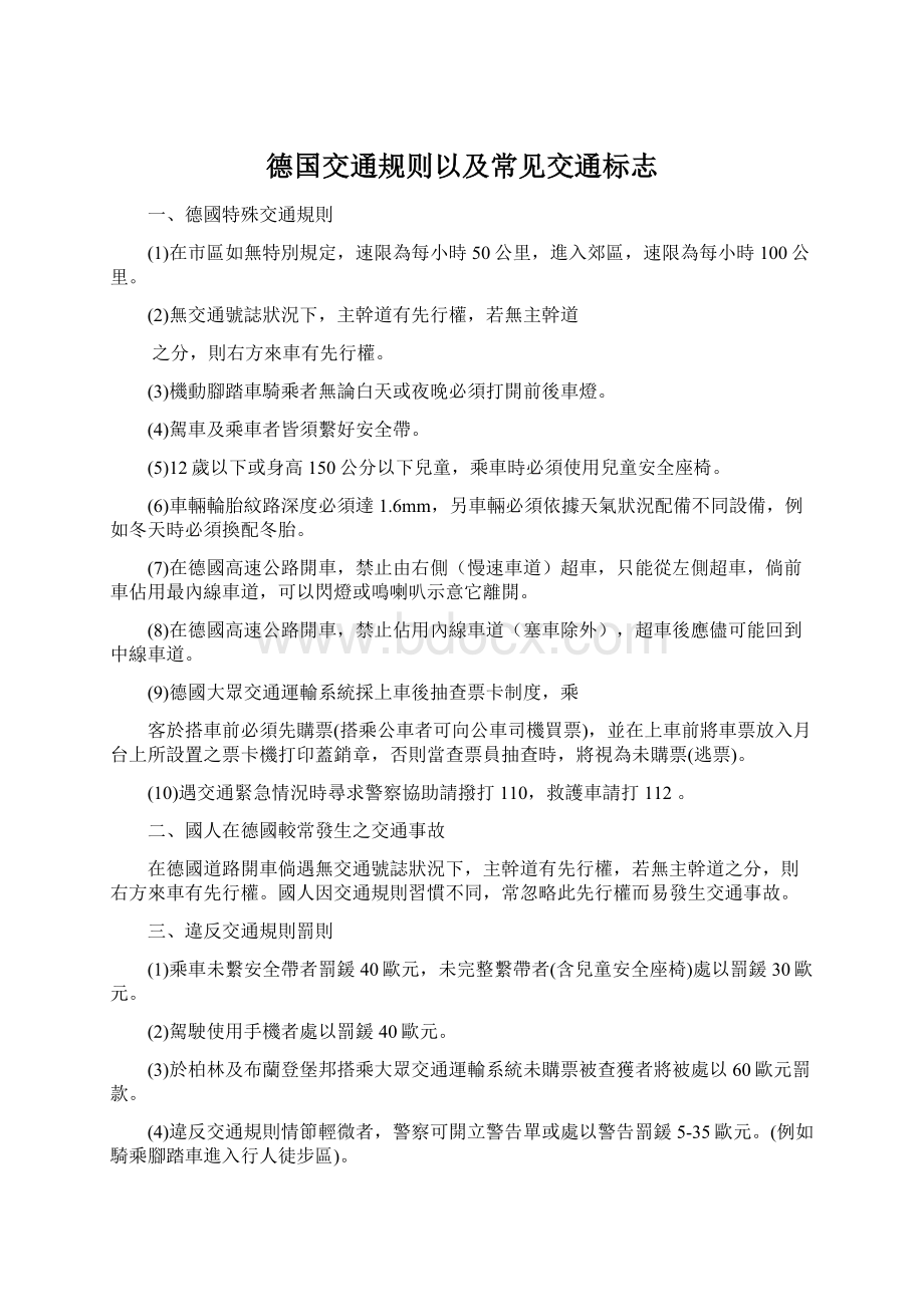 德国交通规则以及常见交通标志.docx_第1页