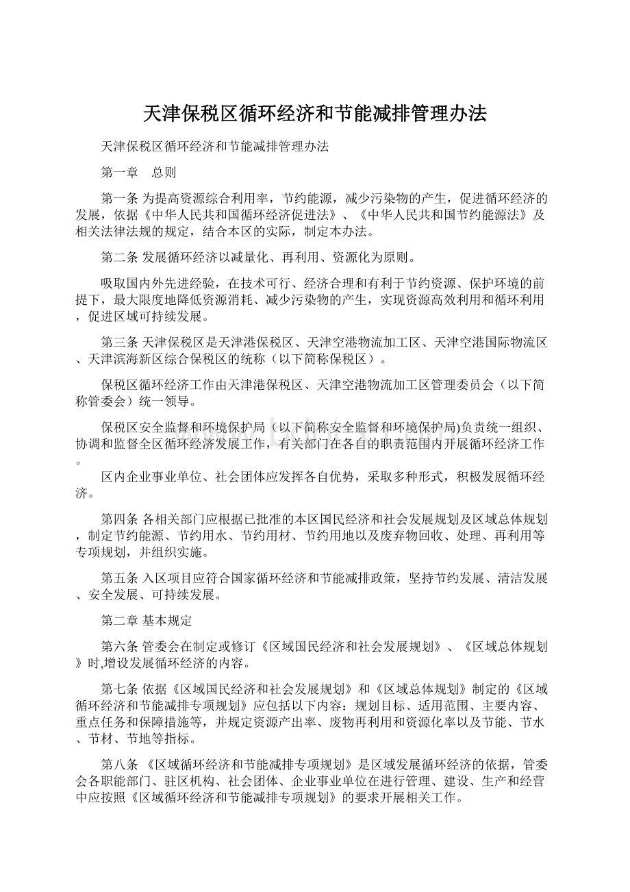 天津保税区循环经济和节能减排管理办法.docx_第1页