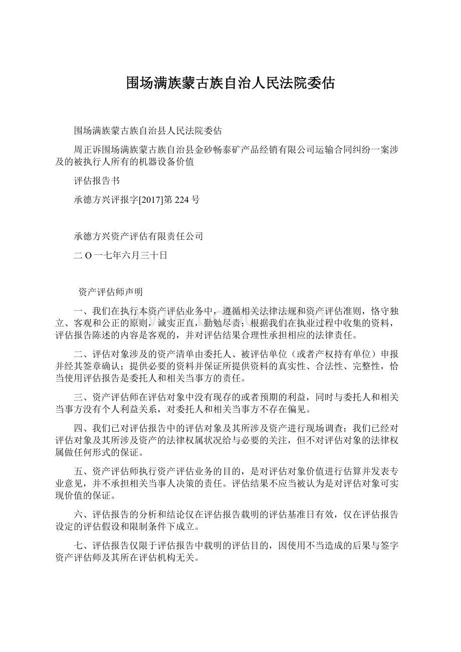 围场满族蒙古族自治人民法院委估Word格式.docx_第1页