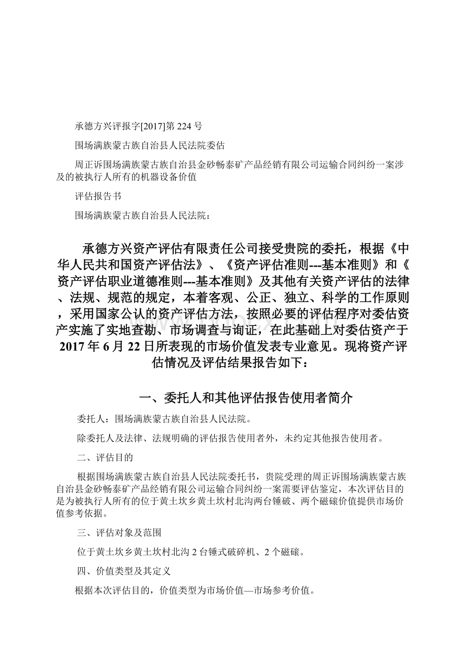 围场满族蒙古族自治人民法院委估Word格式.docx_第2页