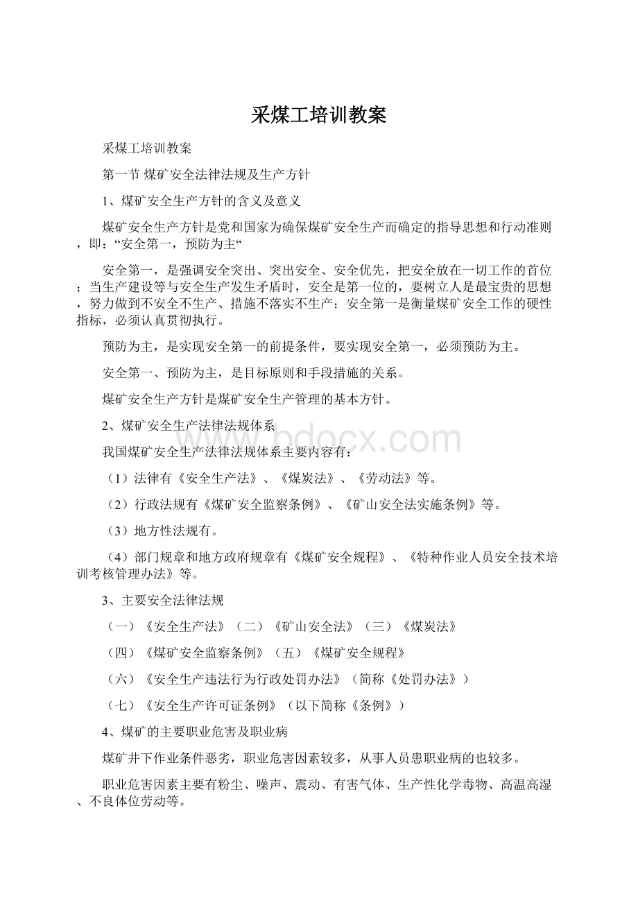 采煤工培训教案Word文档格式.docx