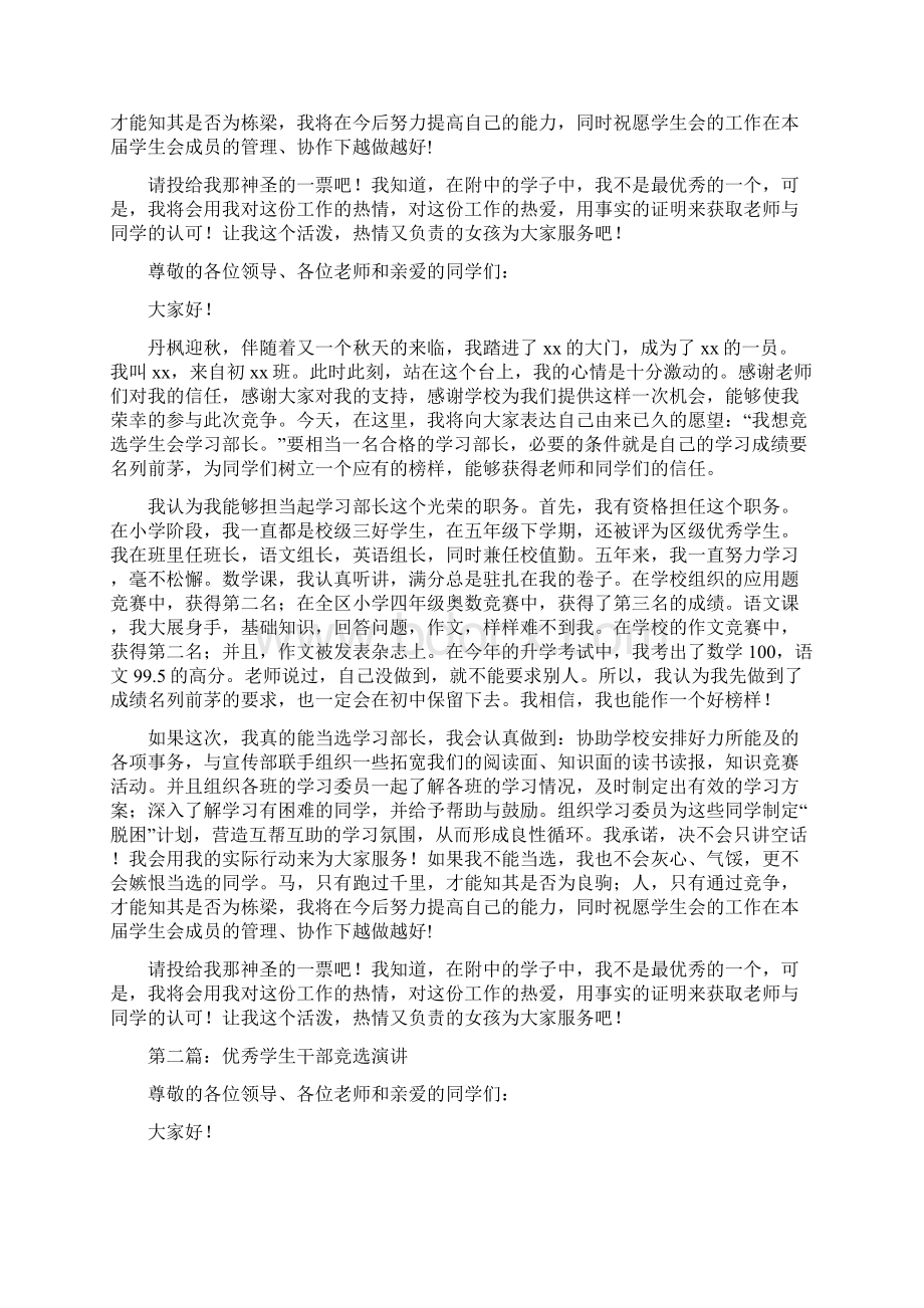 优秀学生干部竞选演讲精选多篇Word格式文档下载.docx_第2页