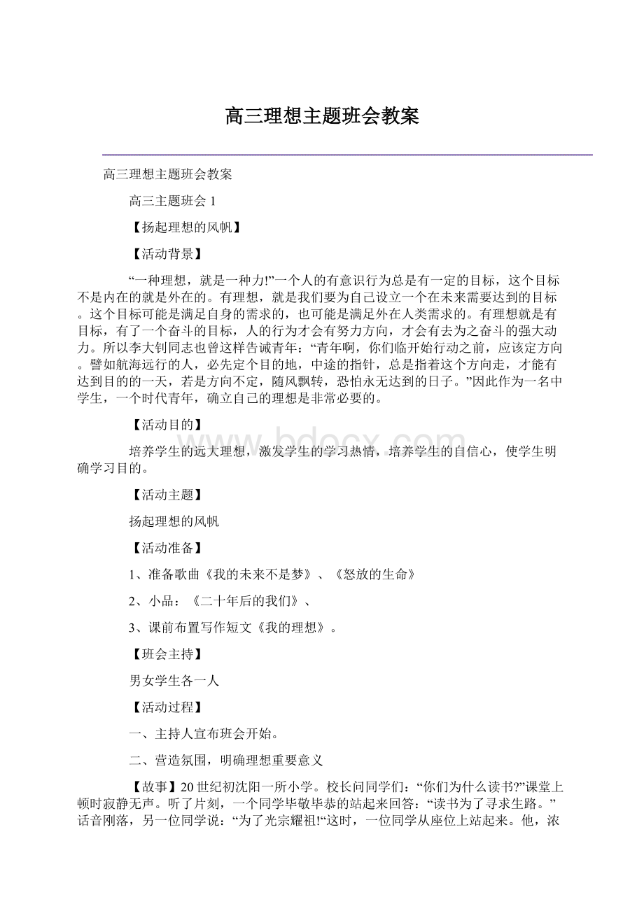 高三理想主题班会教案Word文档格式.docx