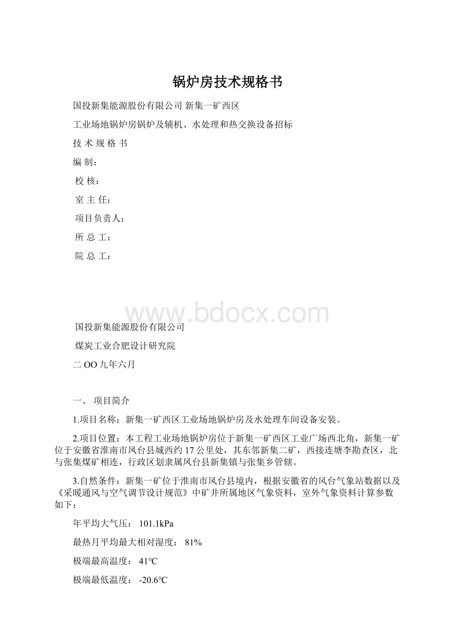 锅炉房技术规格书Word文档格式.docx_第1页