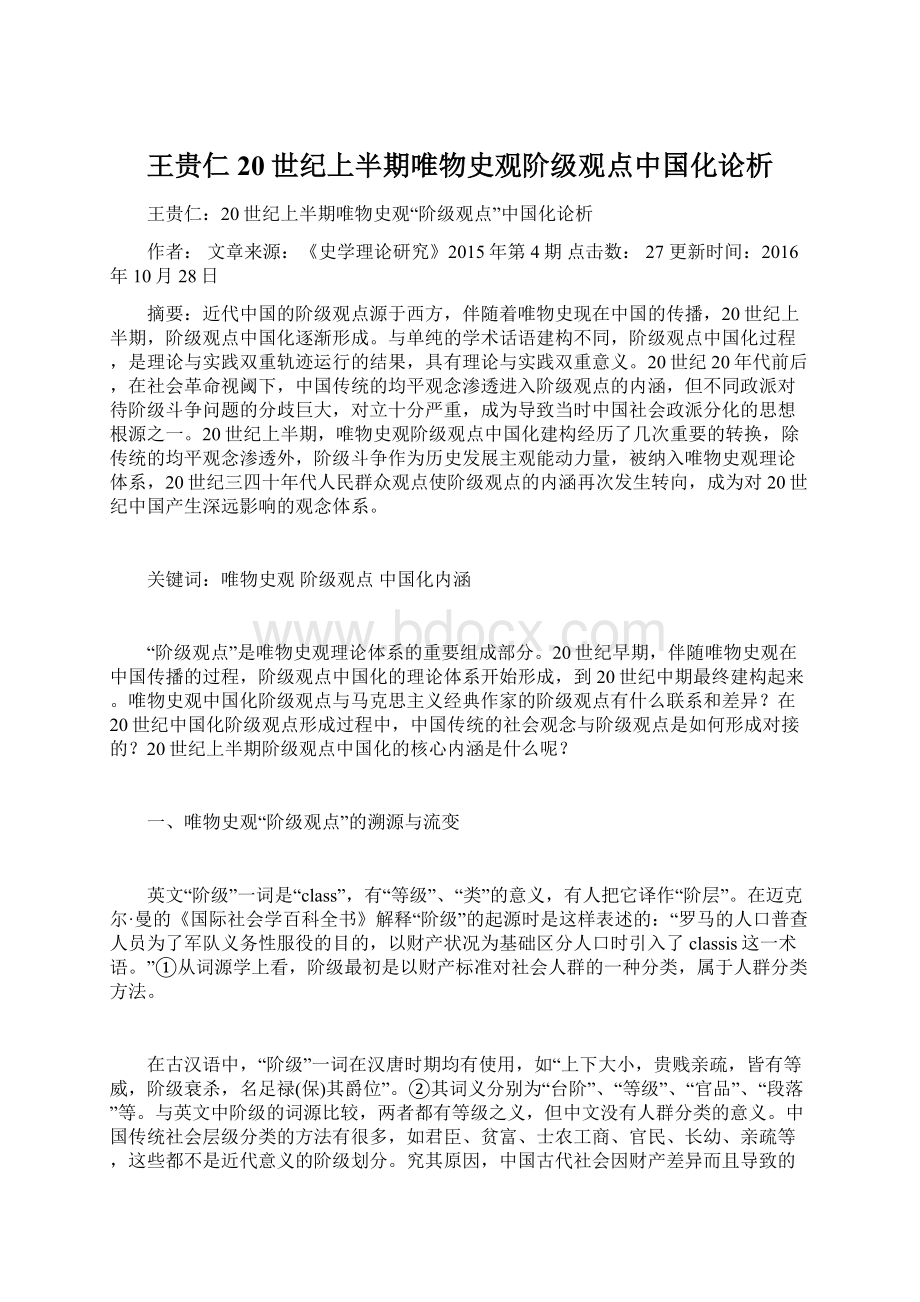 王贵仁 20世纪上半期唯物史观阶级观点中国化论析Word下载.docx