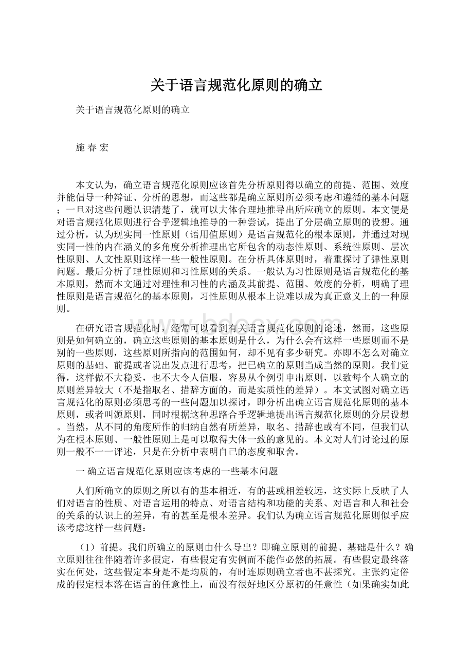 关于语言规范化原则的确立Word文档下载推荐.docx