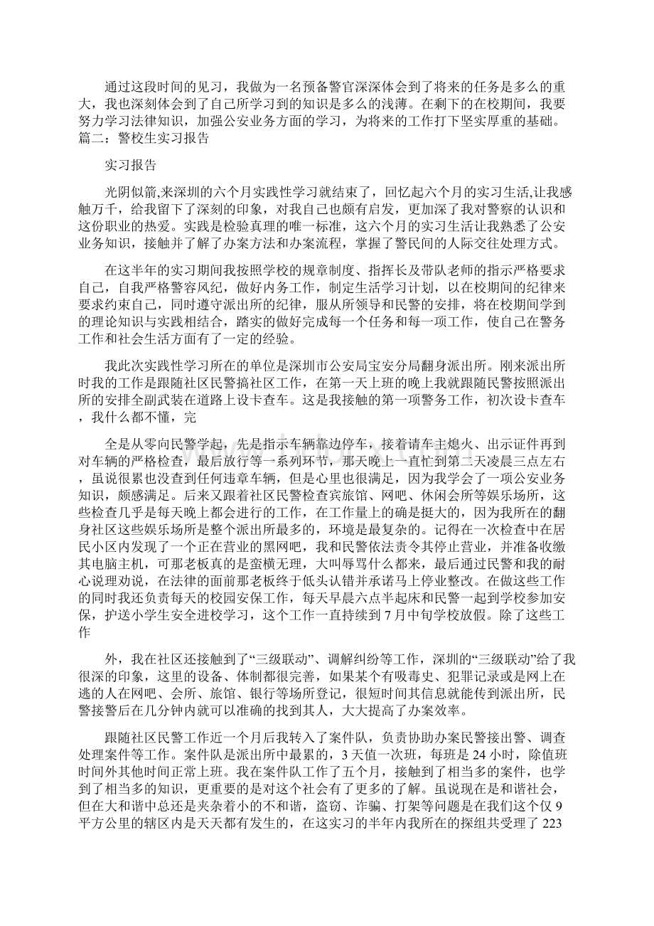 作为一名警校的学生严格按照警察的标准要求自己 11页Word下载.docx_第2页