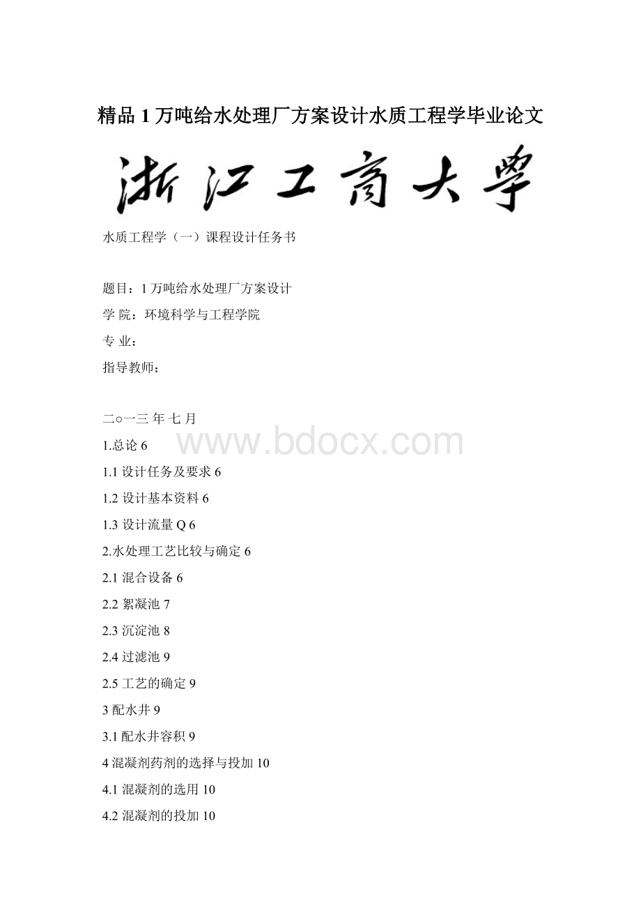 精品1万吨给水处理厂方案设计水质工程学毕业论文.docx_第1页