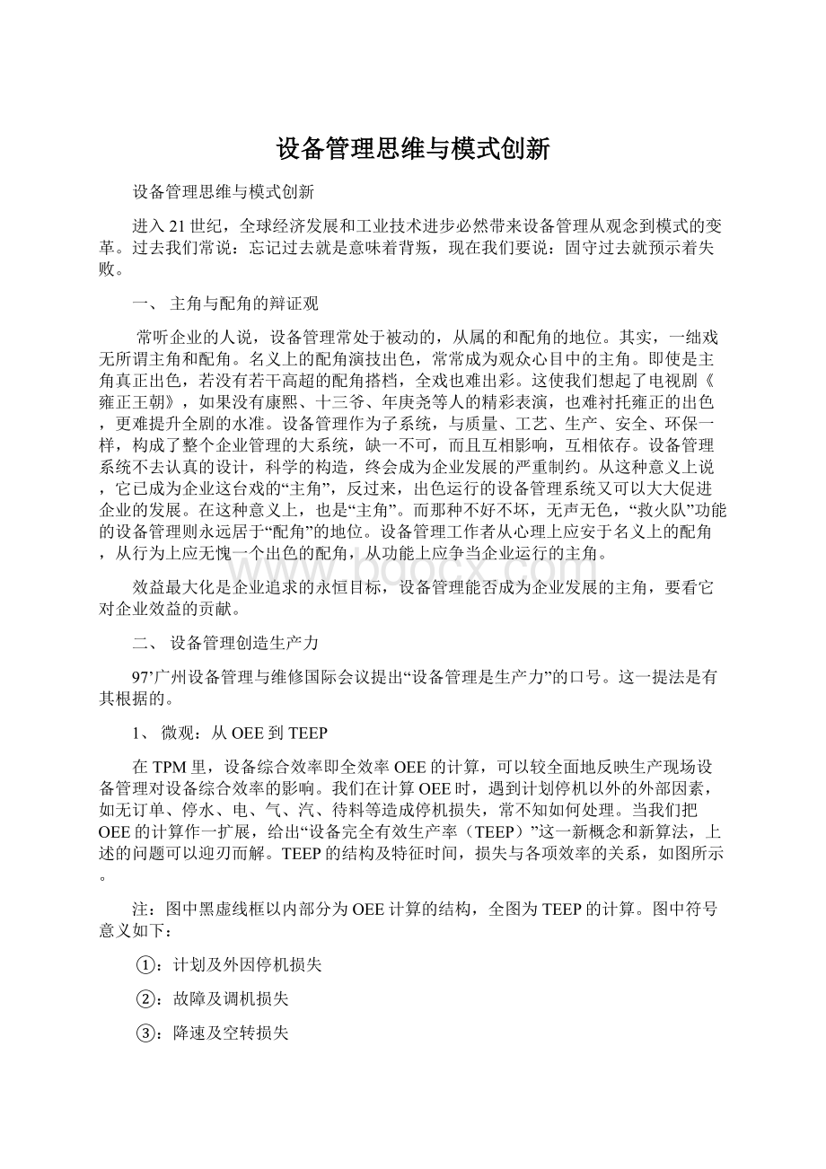 设备管理思维与模式创新.docx