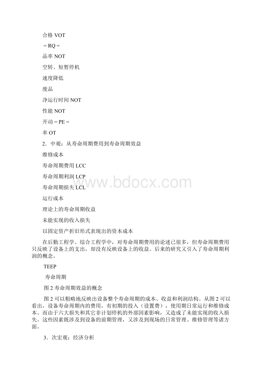 设备管理思维与模式创新Word文档下载推荐.docx_第3页