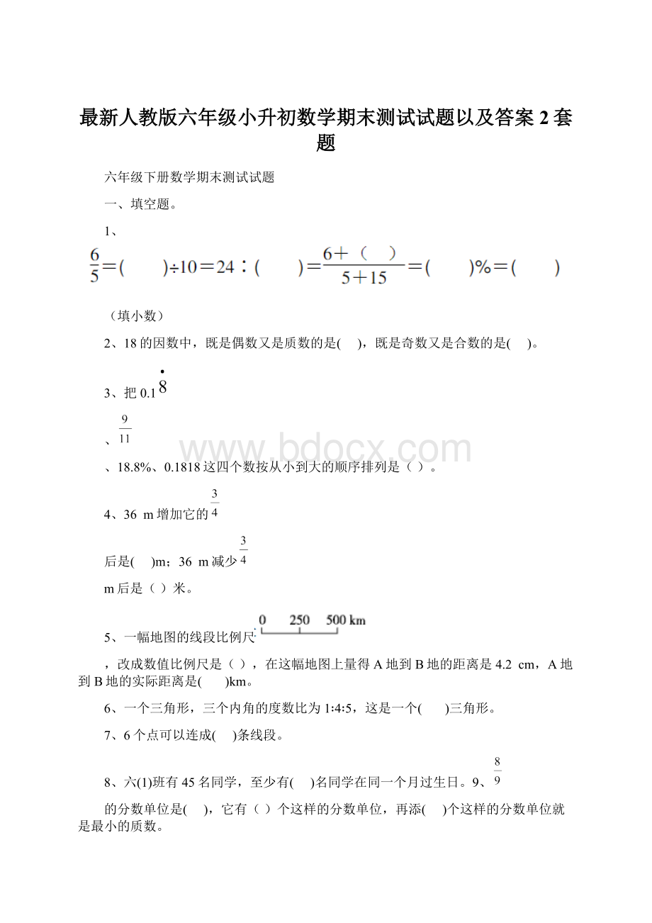 最新人教版六年级小升初数学期末测试试题以及答案2套题.docx