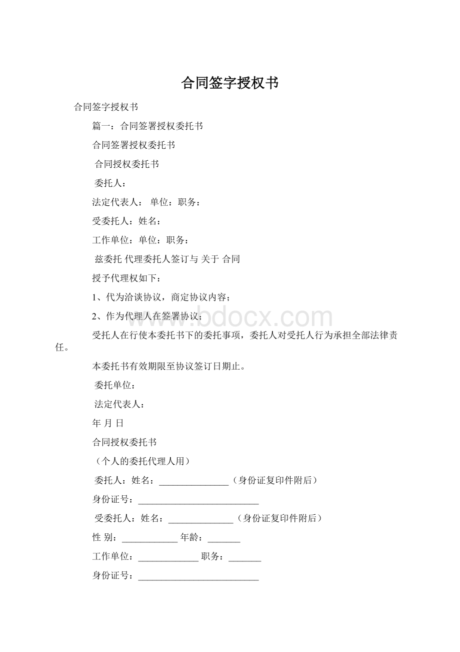 合同签字授权书Word格式.docx_第1页