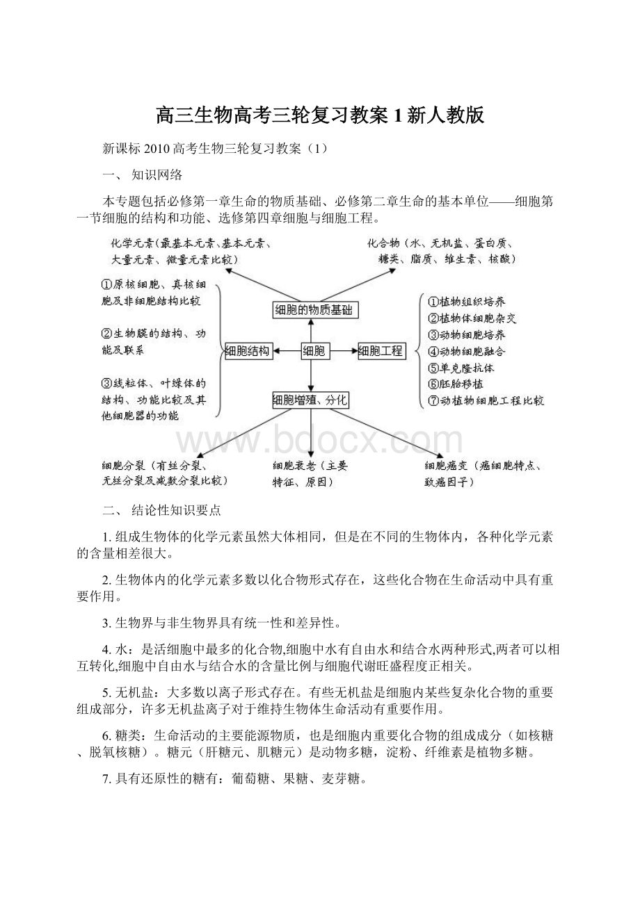 高三生物高考三轮复习教案1新人教版.docx