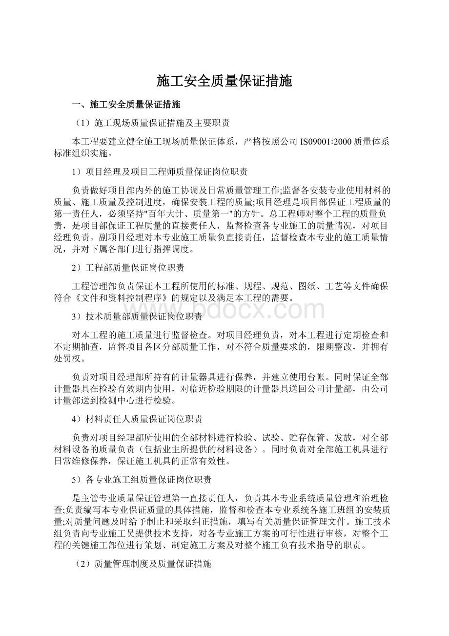 施工安全质量保证措施Word格式文档下载.docx