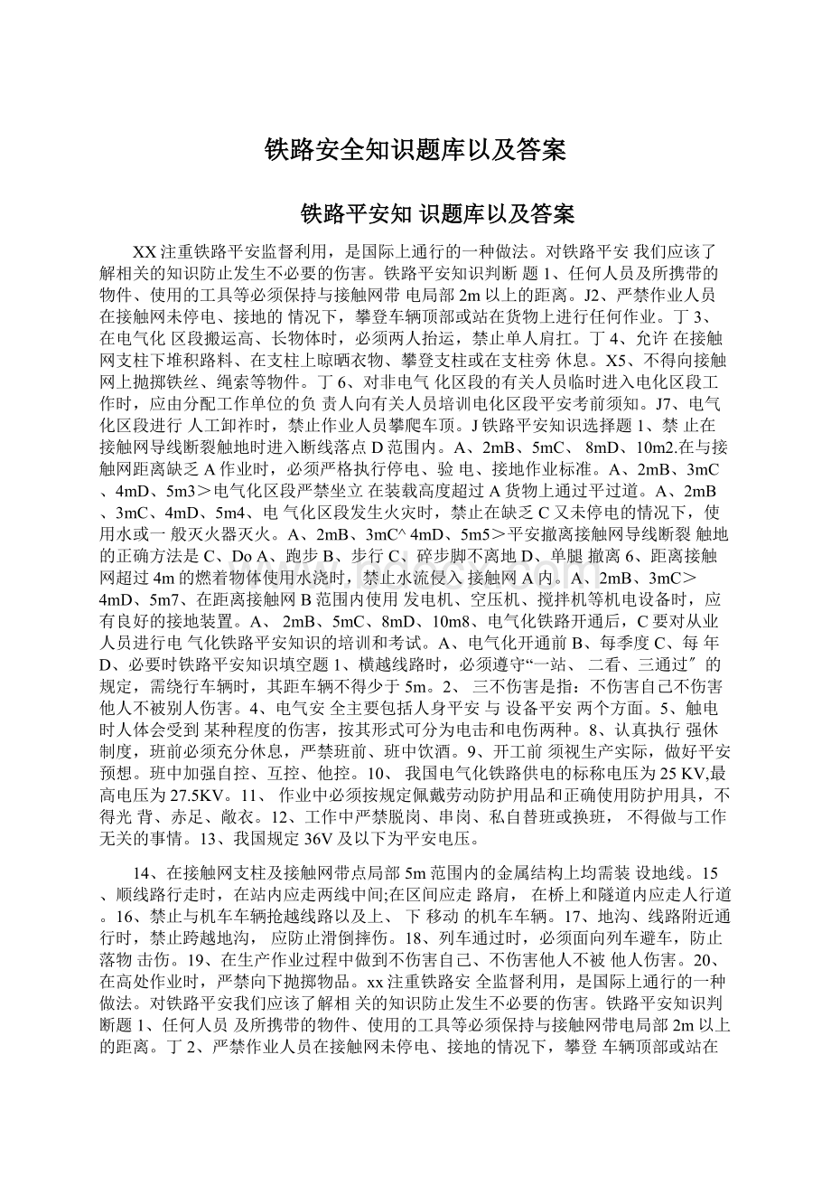 铁路安全知识题库以及答案Word文档下载推荐.docx