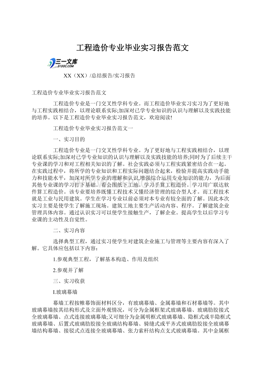 工程造价专业毕业实习报告范文Word格式文档下载.docx