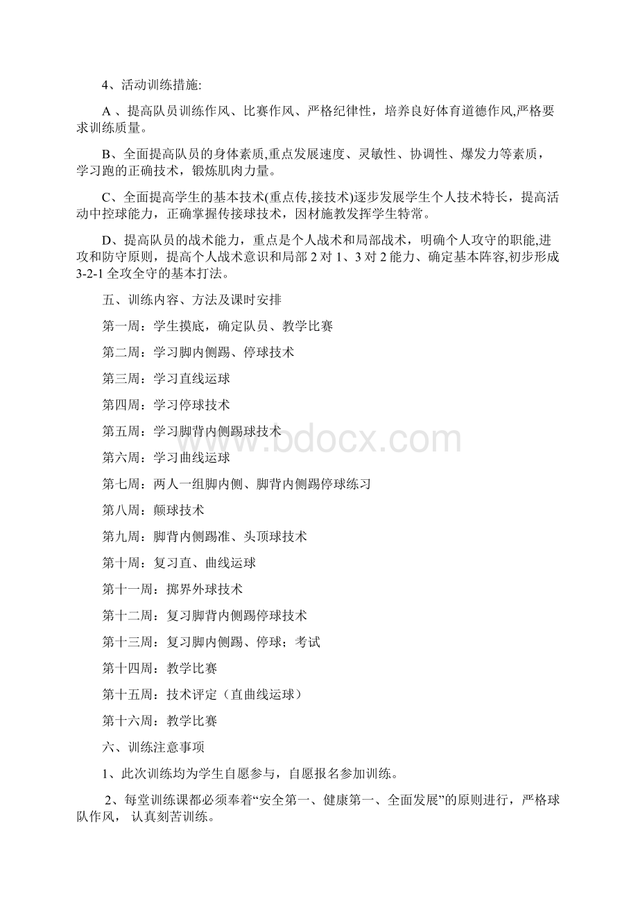 大学校园足球社团活动学期计划表2.docx_第2页