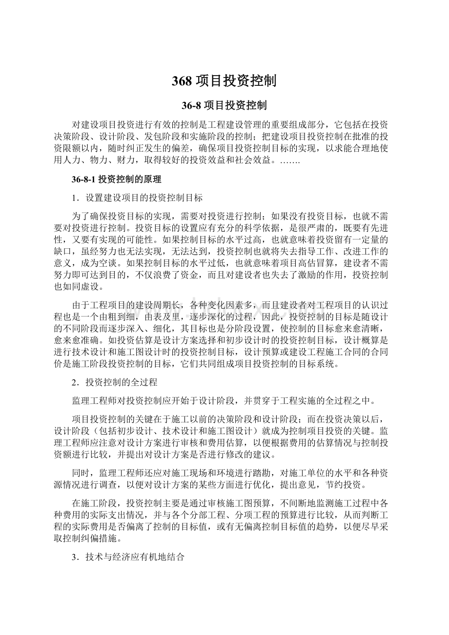 368 项目投资控制Word文档下载推荐.docx