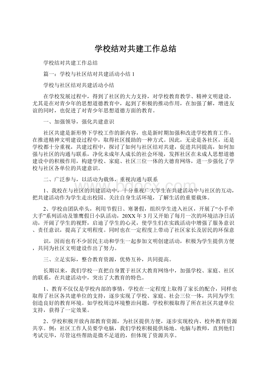 学校结对共建工作总结Word文档格式.docx