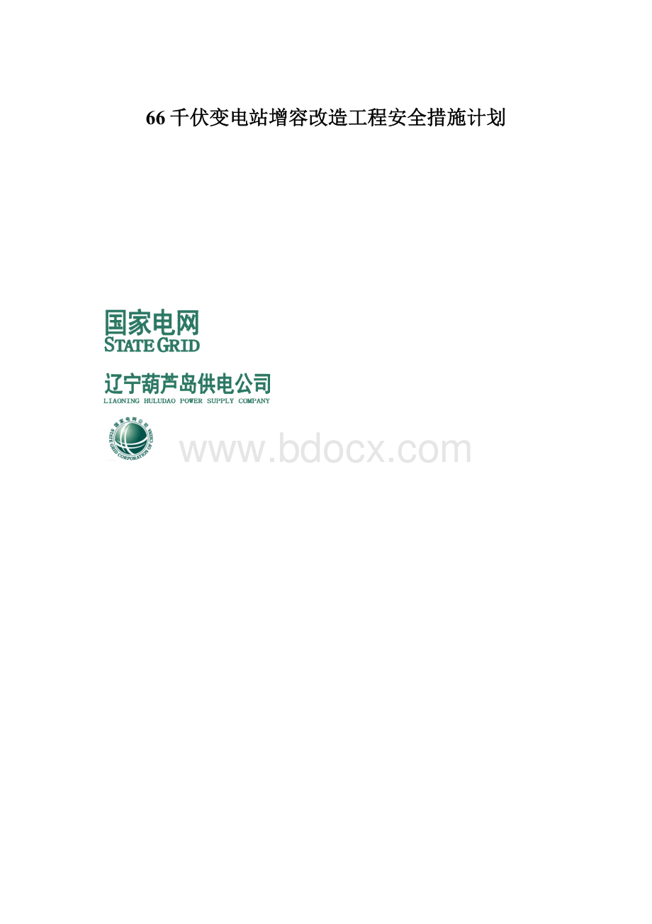 66千伏变电站增容改造工程安全措施计划.docx