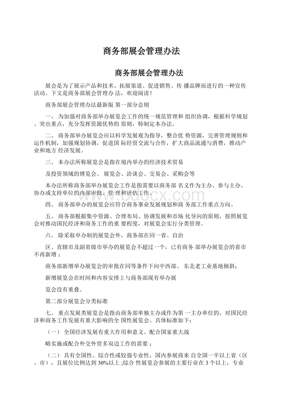 商务部展会管理办法Word文件下载.docx