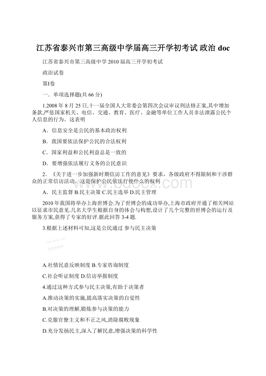 江苏省泰兴市第三高级中学届高三开学初考试 政治docWord文件下载.docx