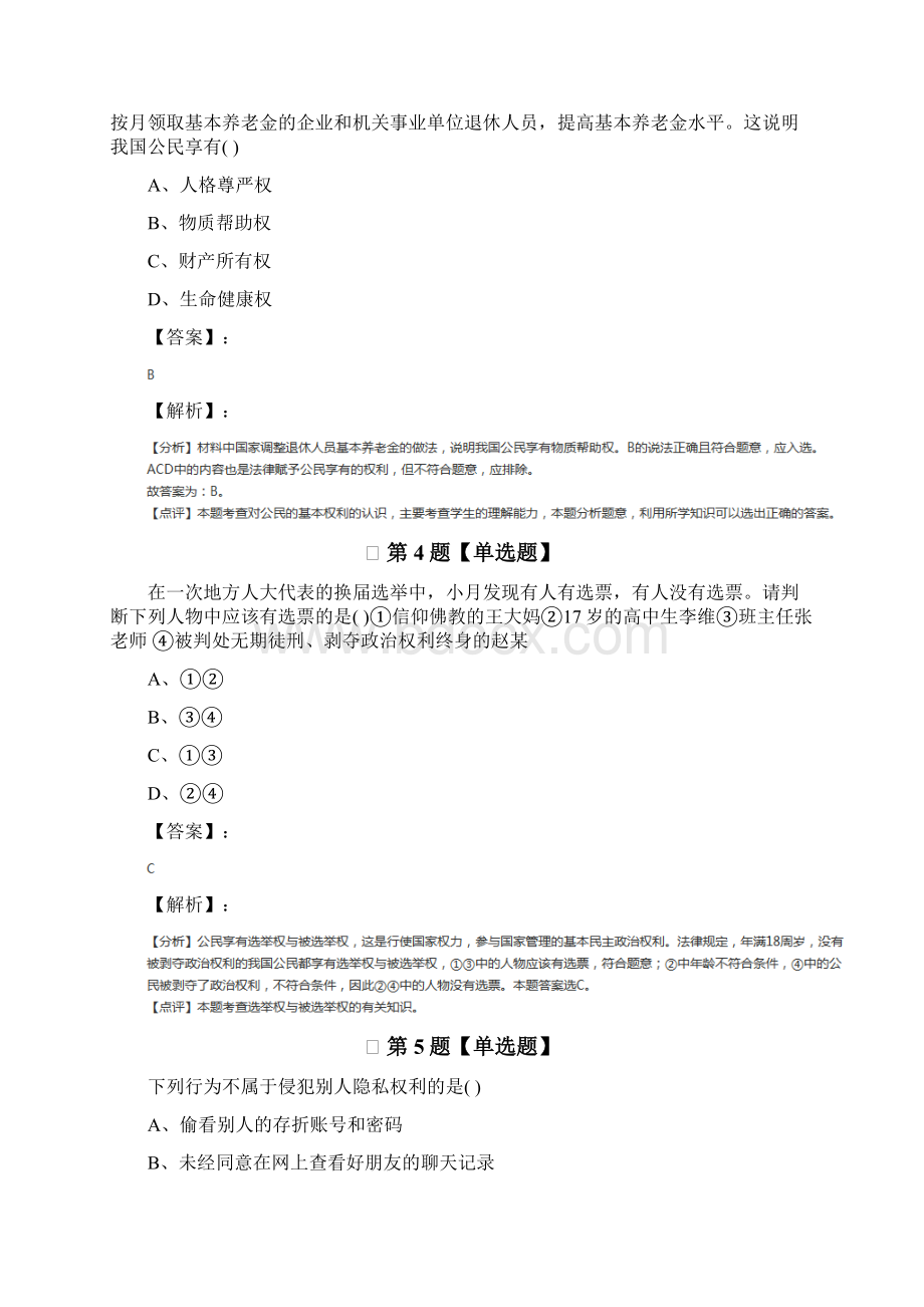 人教部编版政治思品八年级下册复习特训第五十四篇Word下载.docx_第2页