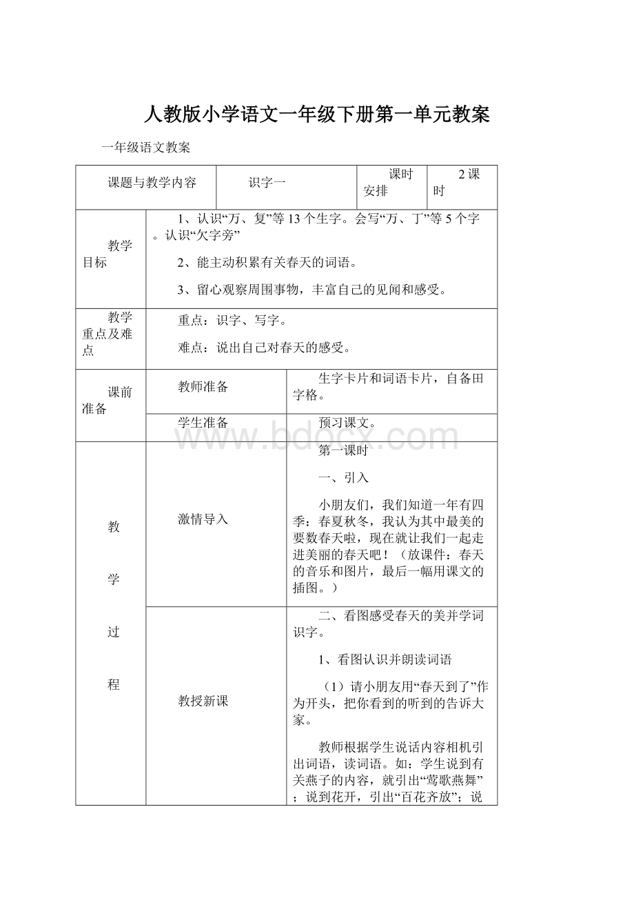 人教版小学语文一年级下册第一单元教案.docx