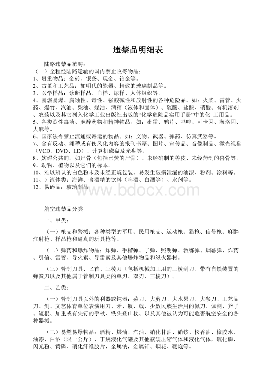 违禁品明细表.docx_第1页