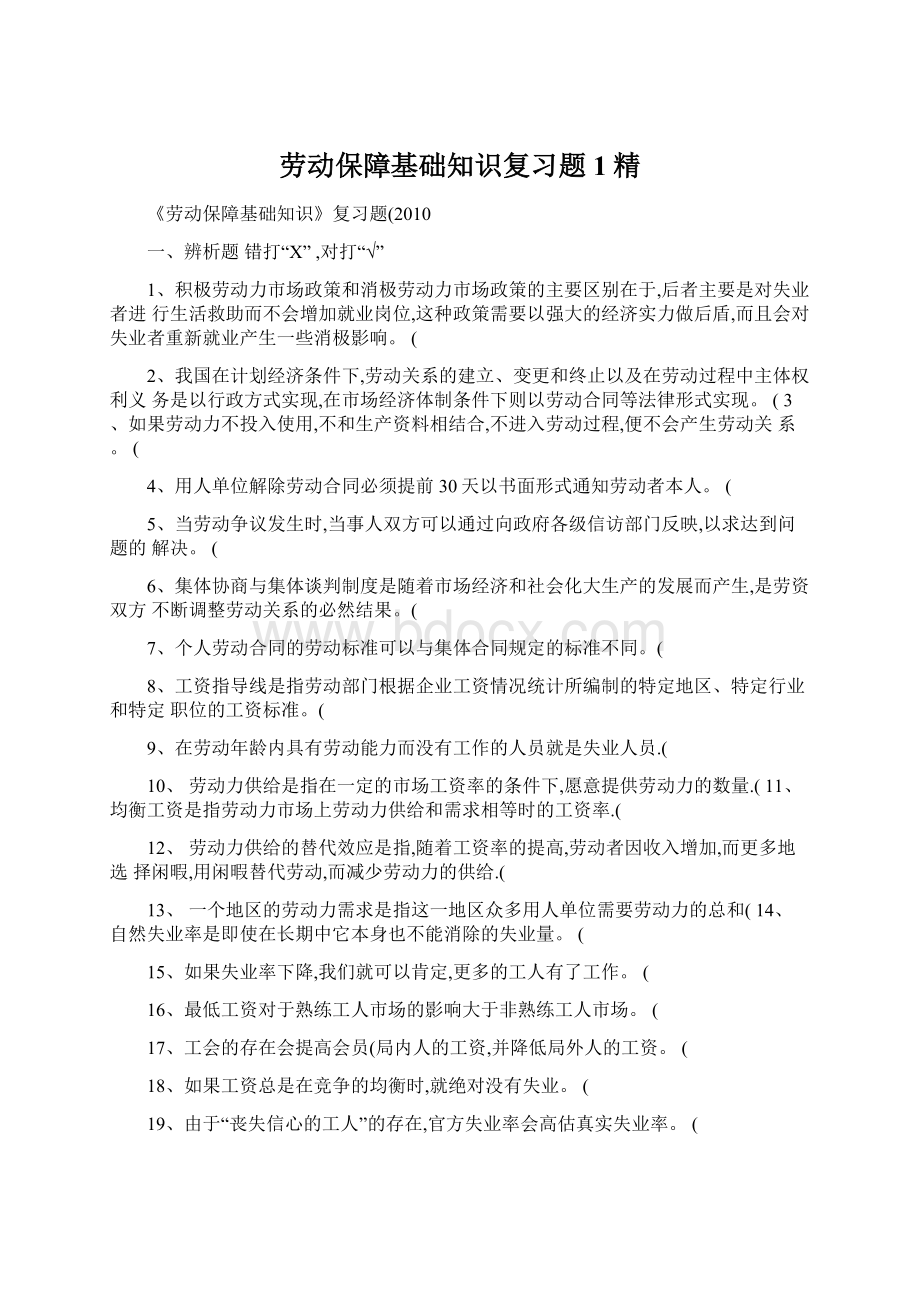 劳动保障基础知识复习题1精Word下载.docx