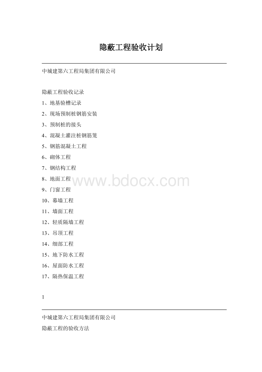 隐蔽工程验收计划Word文档下载推荐.docx