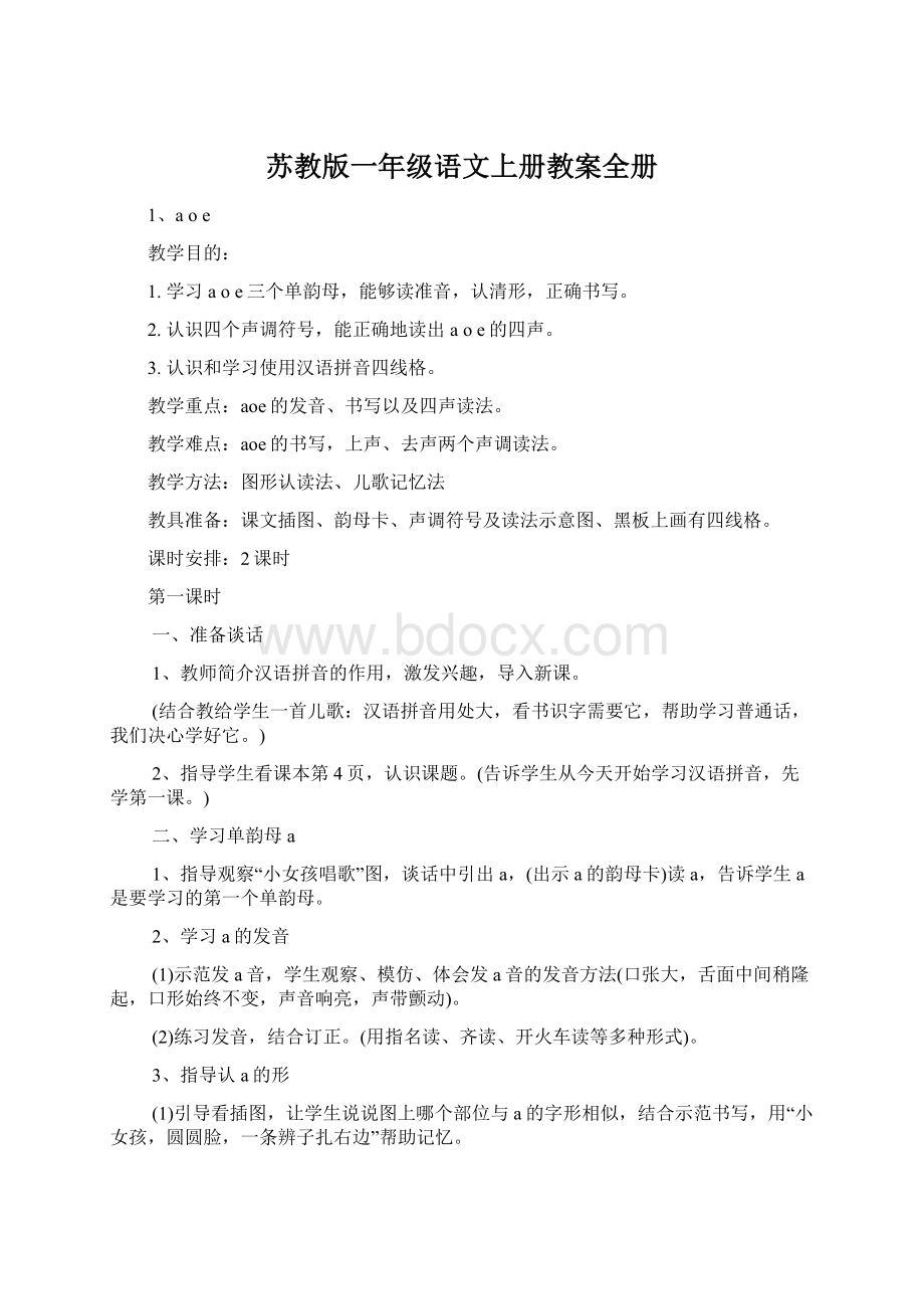 苏教版一年级语文上册教案全册Word文档格式.docx