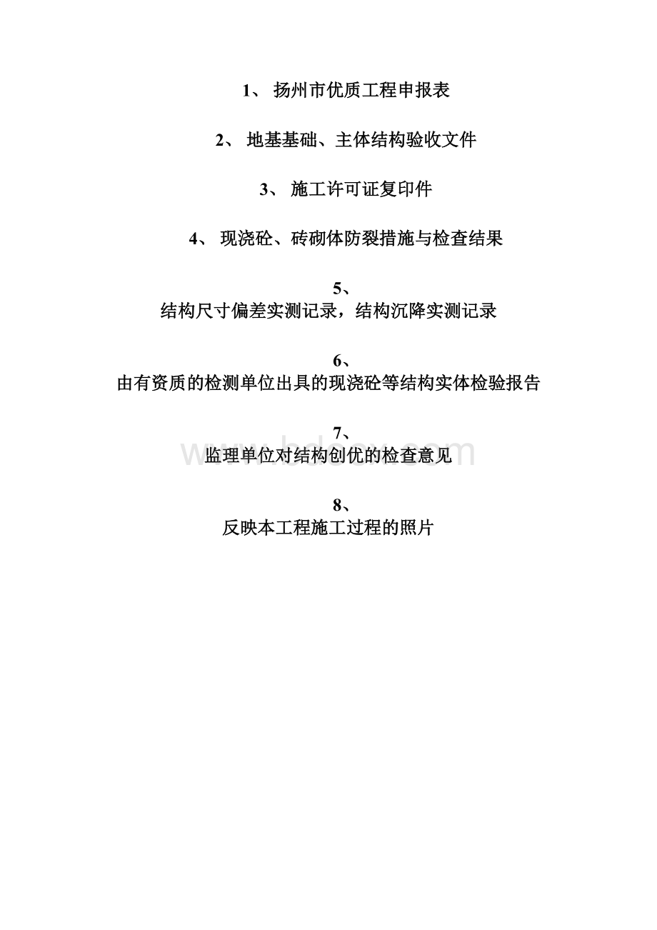 扬州市优质结构申报资料.docx_第2页